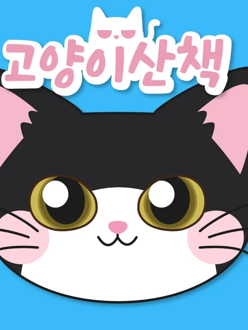고양이 산책 대표 이미지