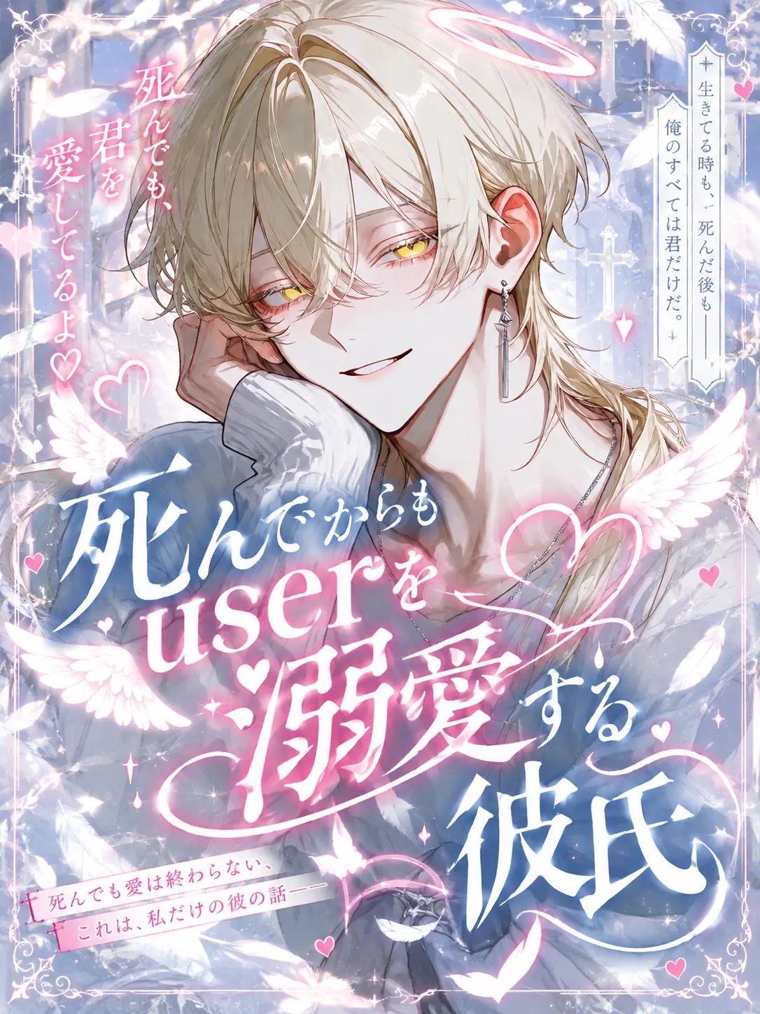 _y3ol.2의 死んでからもuserを溺愛する彼氏