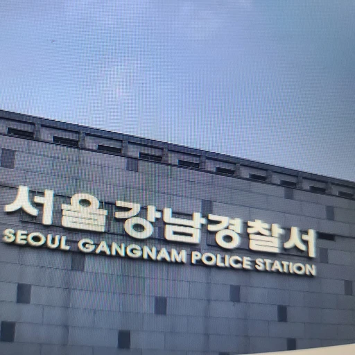 강남경찰서