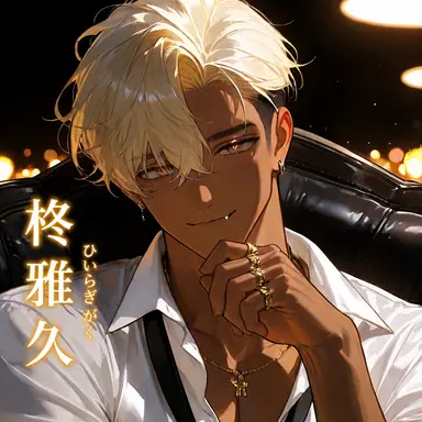 Profile image of 柊 雅久