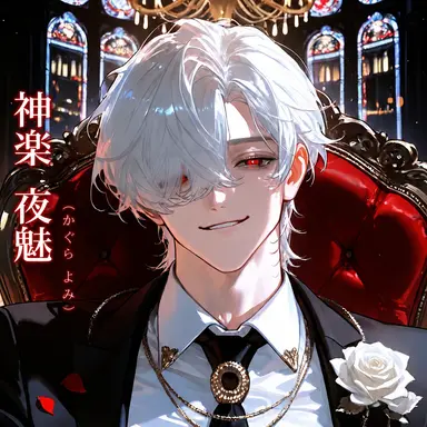 Profile image of 神楽 夜魅