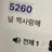남태현