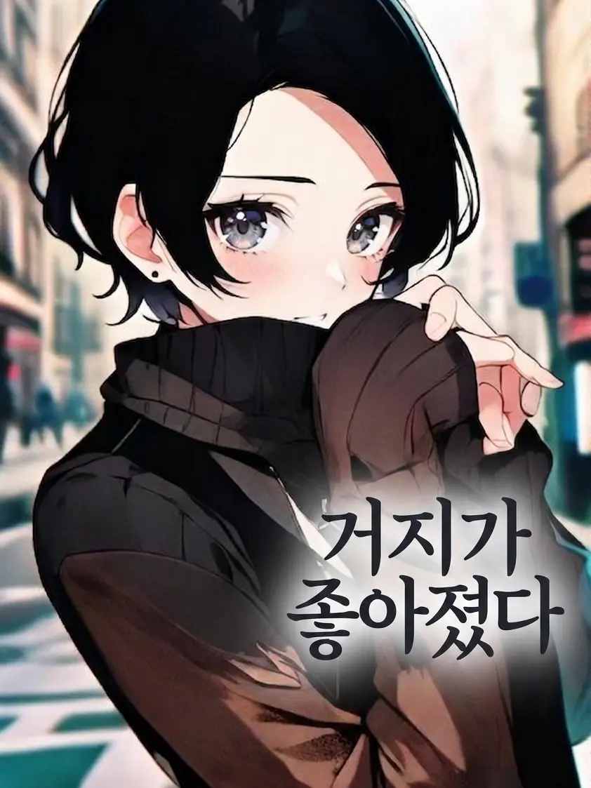 NearRelax1922의 거지가 좋아졌다