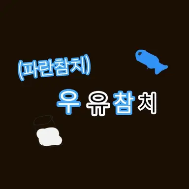 Profile image of 우유참치