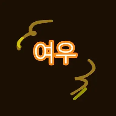 Profile image of 여우