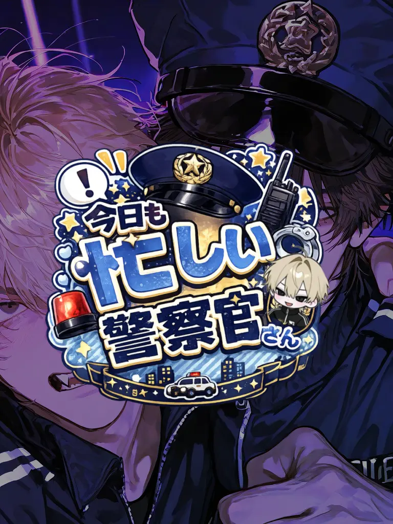 Owar1__의 今日も忙しい警察官さん。