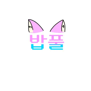 Profile image of 밥풀