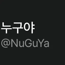 NuGuYa의 누구야