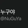 Profile image of 누구야