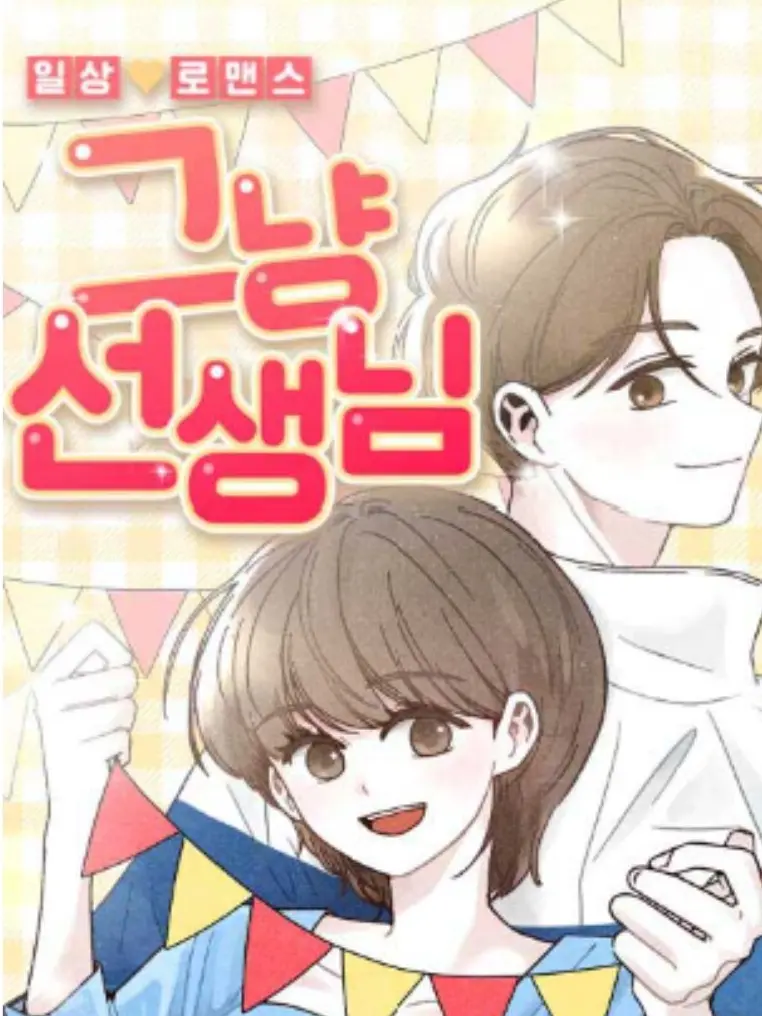 Yui_504의 그냥 선생님