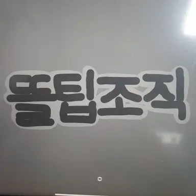 Profile image of 뜰팁조직