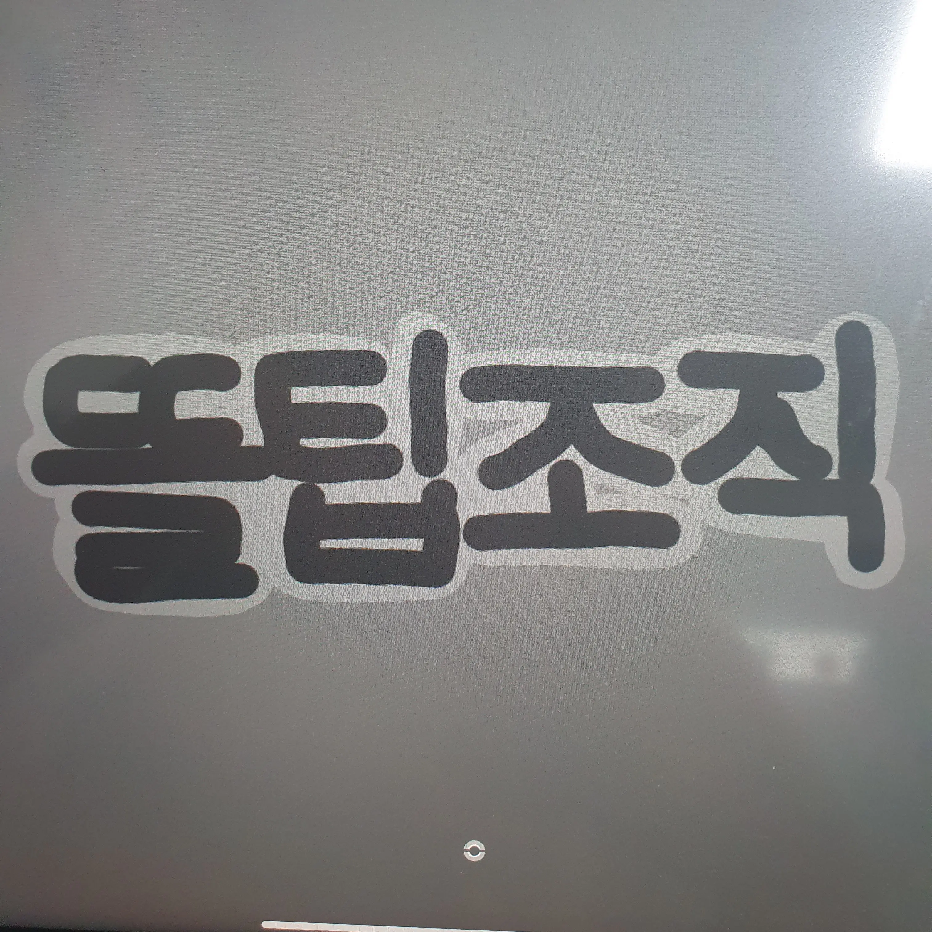 Diary의 학생인척 하는 뜰팁조직