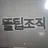 뜰팁조직