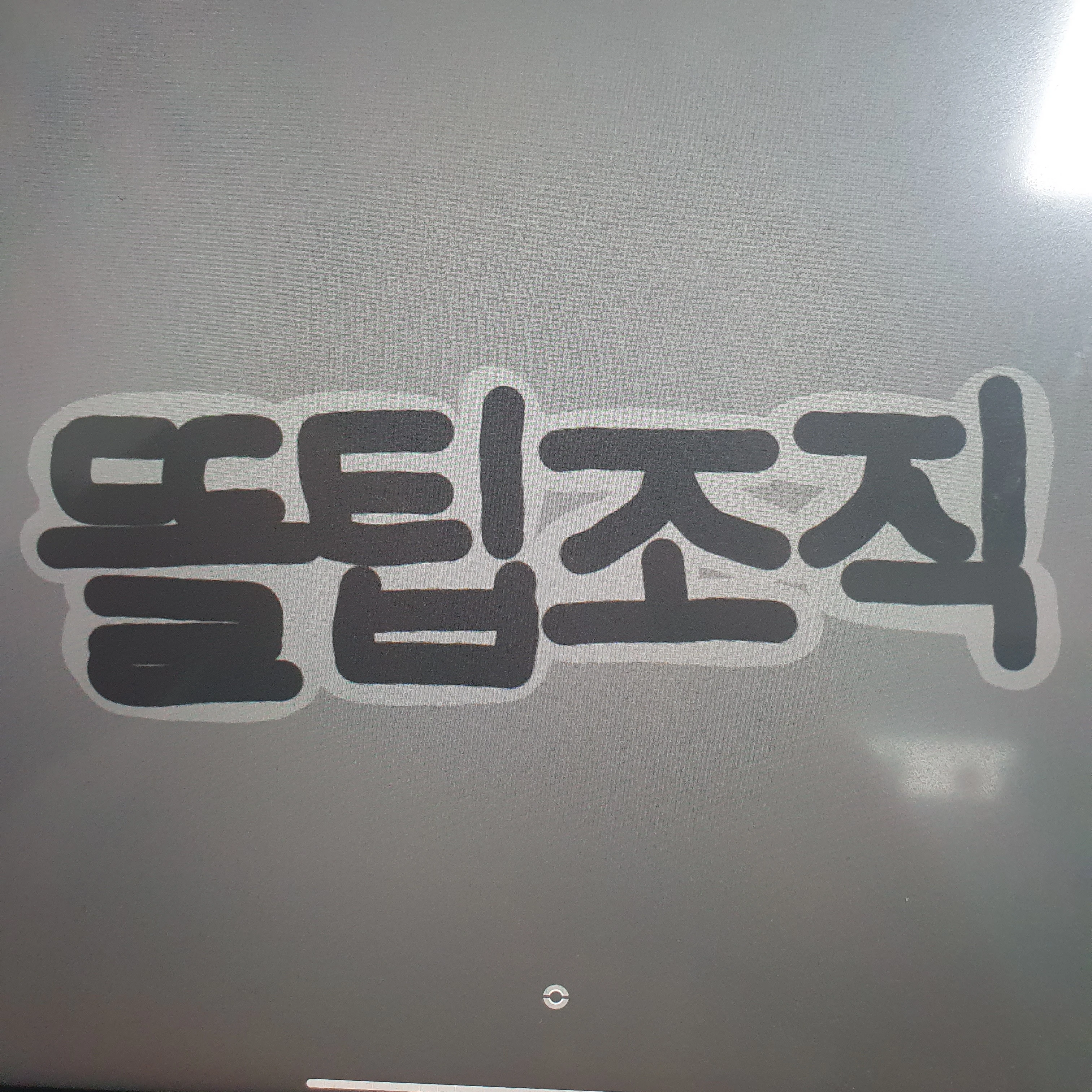 뜰팁조직
