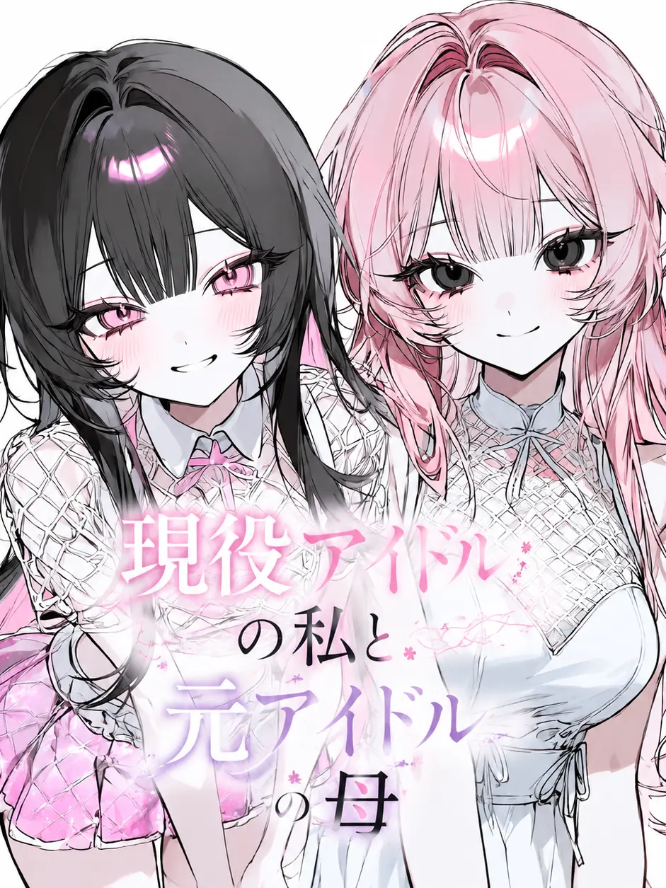 himemiya_mya19의 現役アイドルの私と元アイドルの母