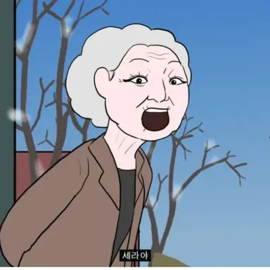 Profile image of 할머니