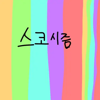 Profile image of 스코시즘 학교 au
