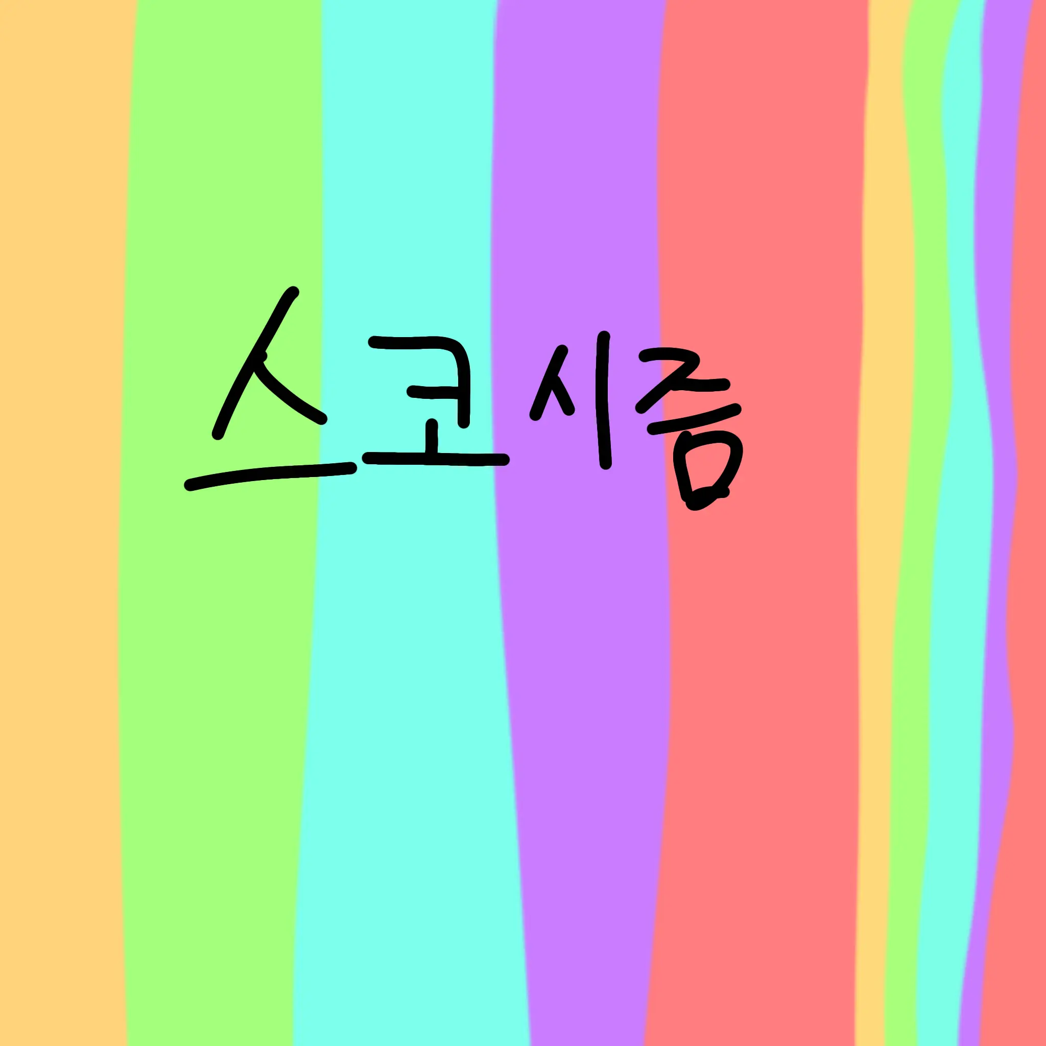 Hamop_5140_ff의 스코시즘 학교