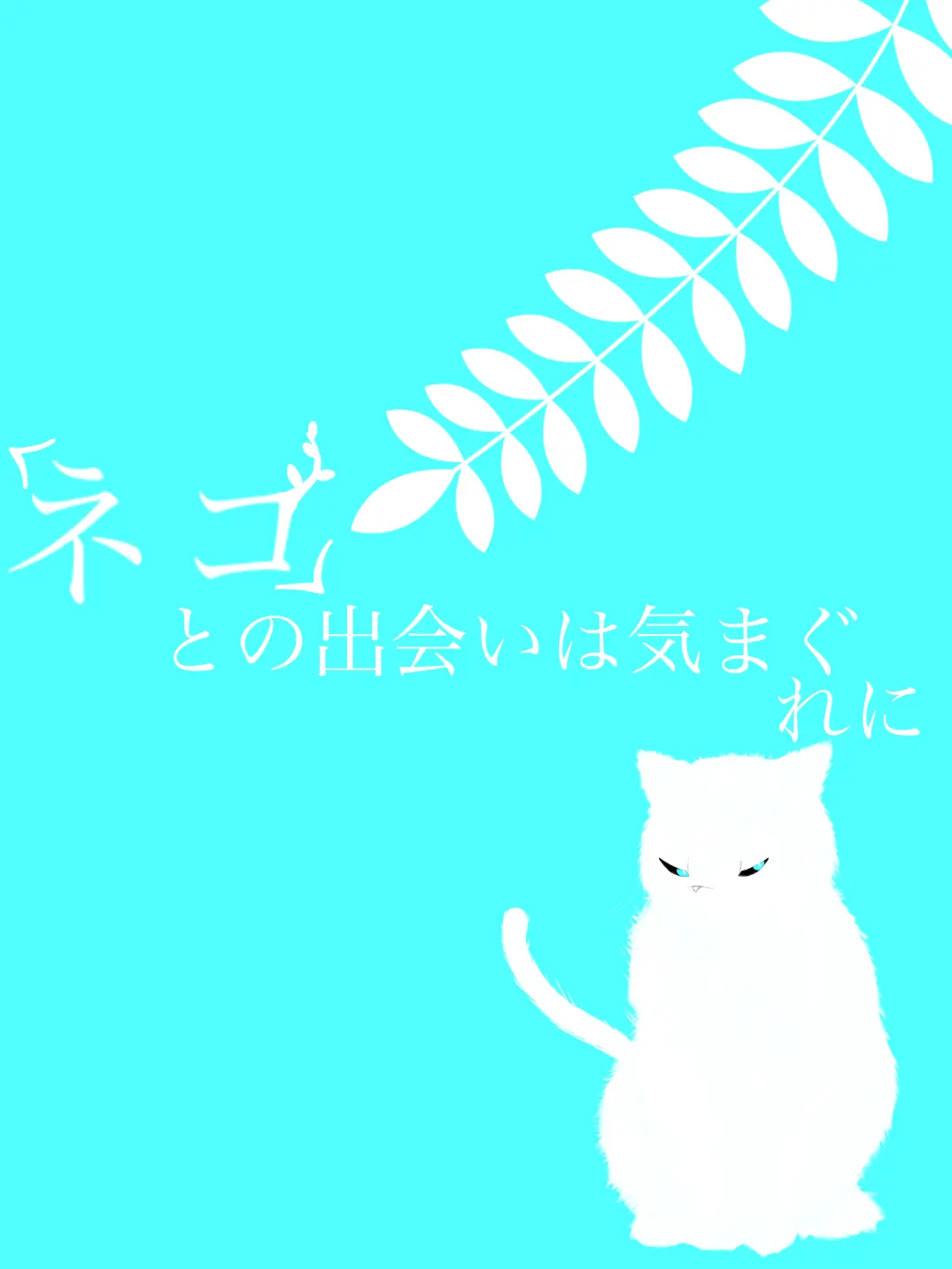 ClumsySpear4400의 ネコとの出会いは気まぐれに