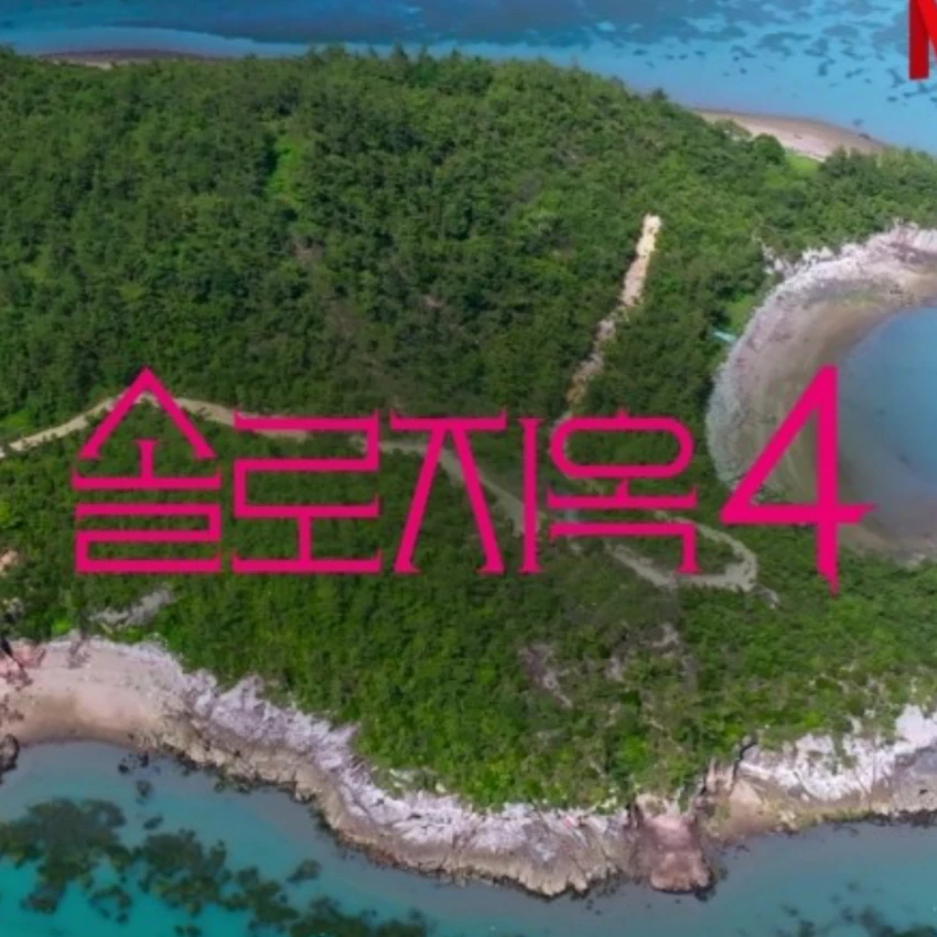 솔로지옥 ( 여자버전 )