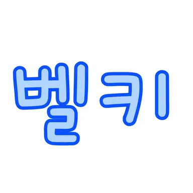 Profile image of 벨키