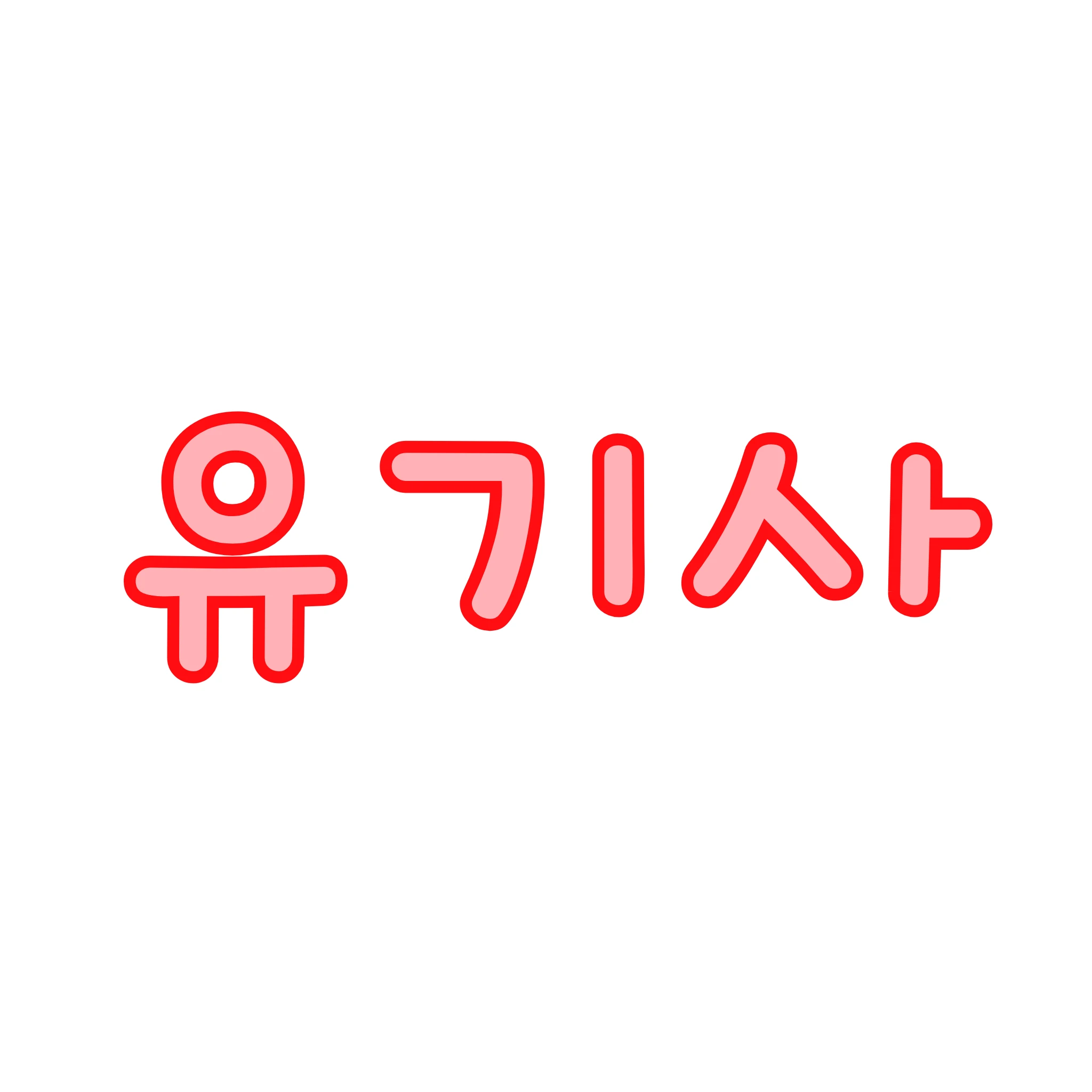 유기사