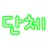 단체