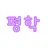 평학