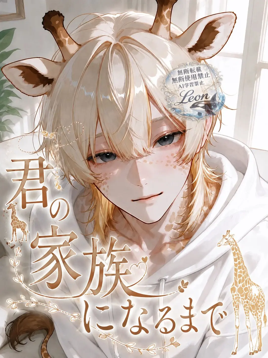 Le_on의 君の家族になるまで