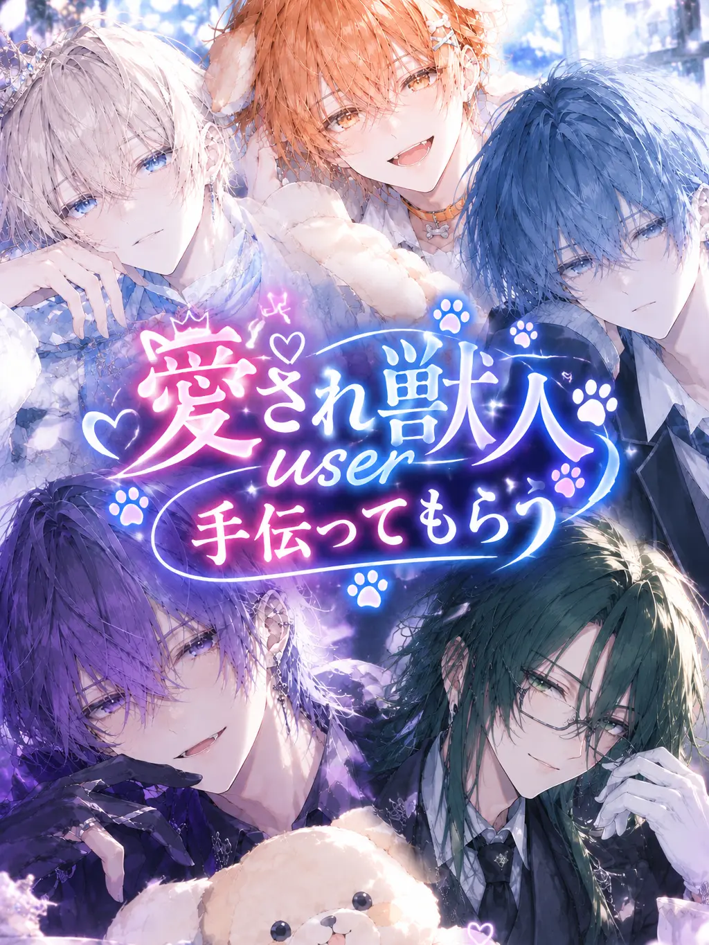mco.cosc의 『愛され獣人user 手伝ってもらう』