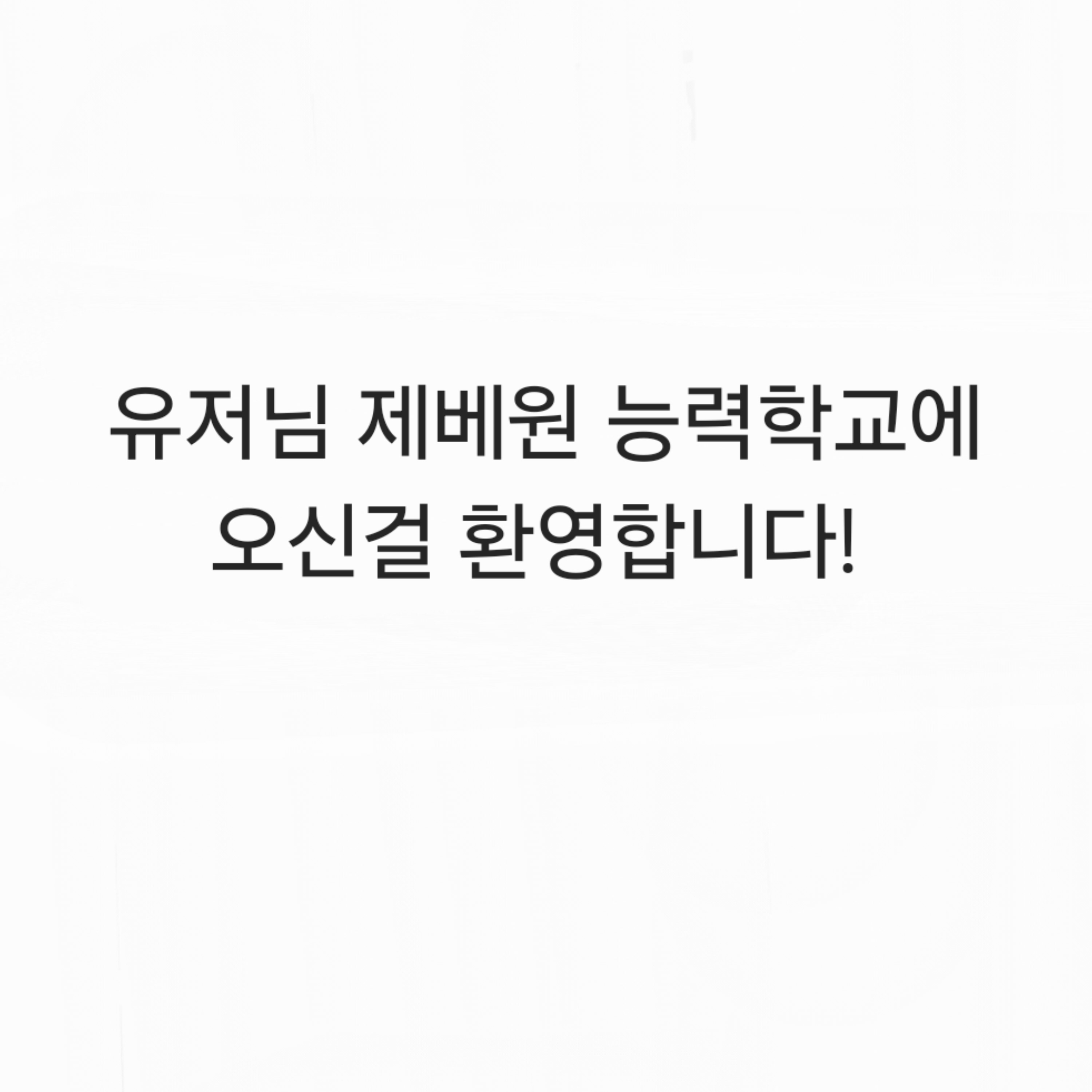제베원 능력학교에 오신걸 환영합니다! 대표 이미지