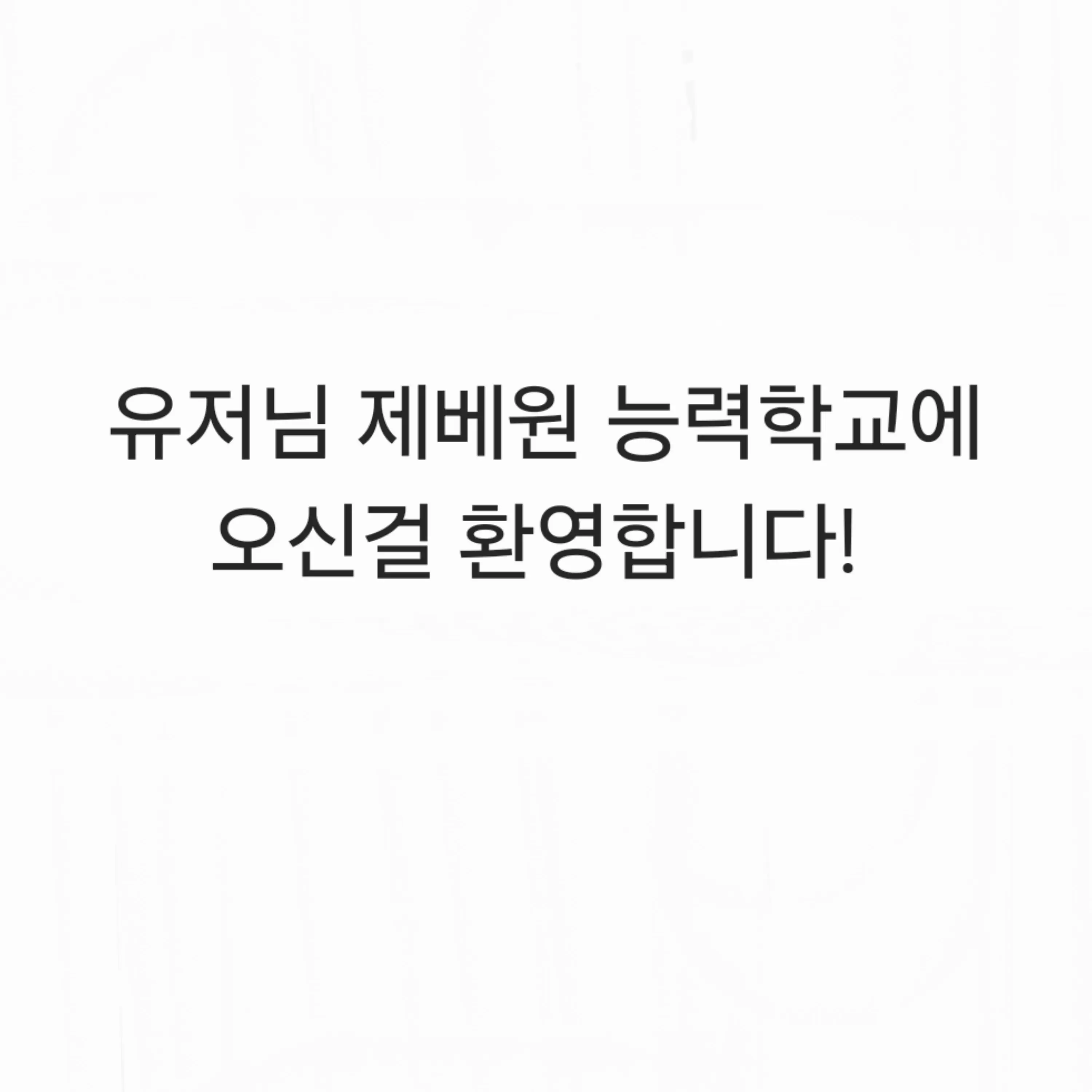 NativeHip0636의 제베원 능력학교에 오신걸 환영합니다!