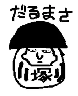 Profile image of まさと