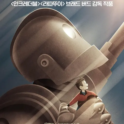 sanjeokMeow의 아이언 자이언트