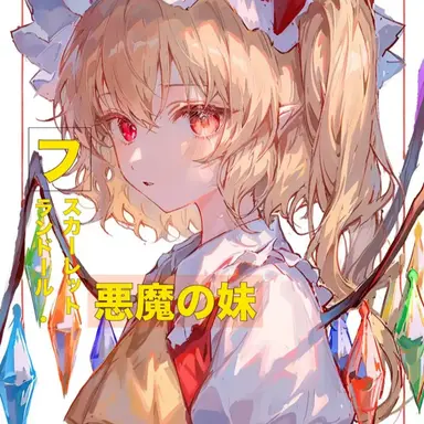 Profile image of フランドール
