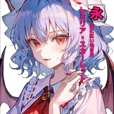 Profile image of レミリア