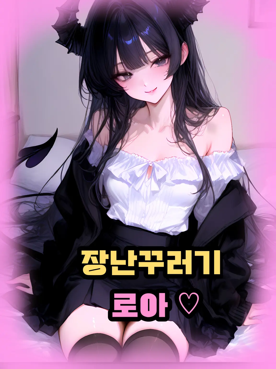 Traveling의 장난꾸러기 로아