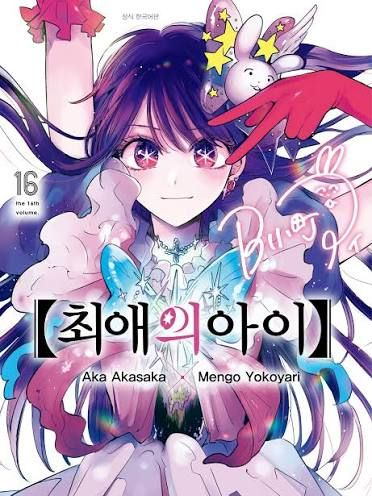 최애의 아이 결말 바꾸기 대표 이미지