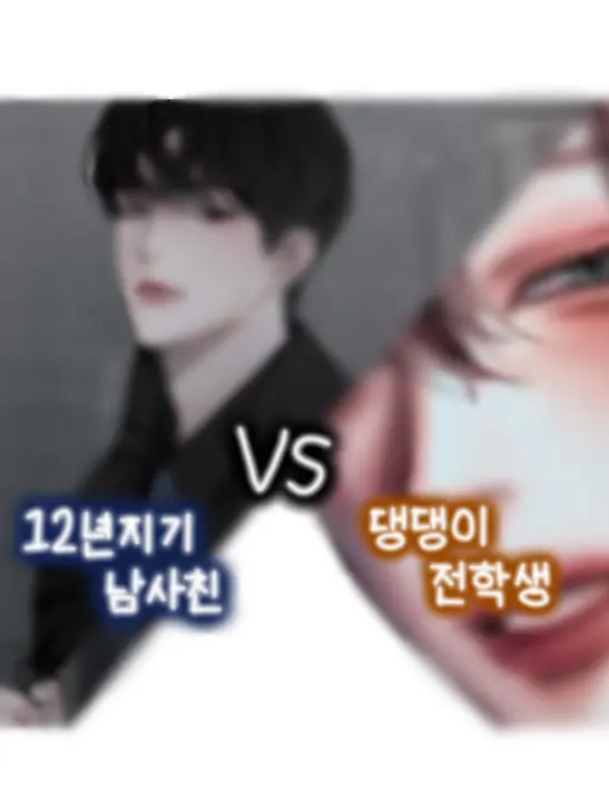 JIY._.의 츤데레 소꿉친구 vs 댕댕 전학생