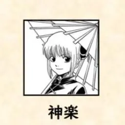 Profile image of 神楽