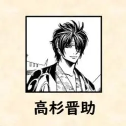 Profile image of 高杉晋助