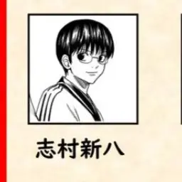 Profile image of 志村新八