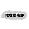 Profile image of 総理倶楽部