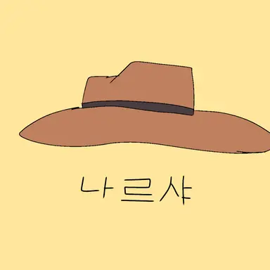 Profile image of 나르샤