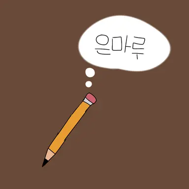 Profile image of 은마루