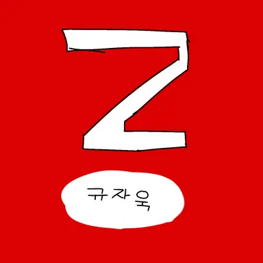 Profile image of 규자욱