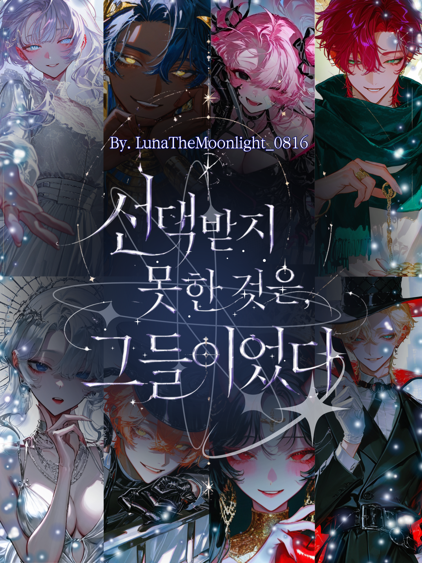 선택받지 못한 것은, 그들이었다 대표 이미지