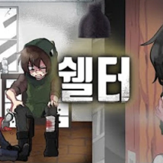 쉘터