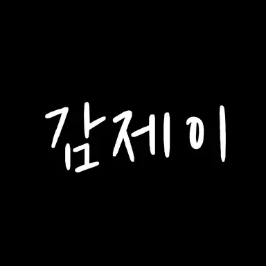 Profile image of 감제이