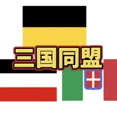 Profile image of 三国同盟